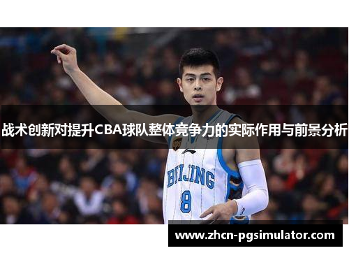 战术创新对提升CBA球队整体竞争力的实际作用与前景分析