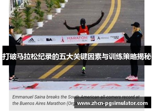 打破马拉松纪录的五大关键因素与训练策略揭秘 打破马拉松纪录的五大关键因素与训练策略揭秘