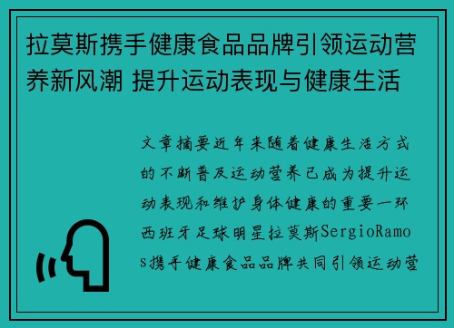 拉莫斯携手健康食品品牌引领运动营养新风潮 提升运动表现与健康生活