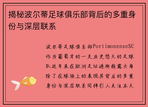 揭秘波尔蒂足球俱乐部背后的多重身份与深层联系