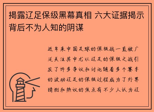 揭露辽足保级黑幕真相 六大证据揭示背后不为人知的阴谋