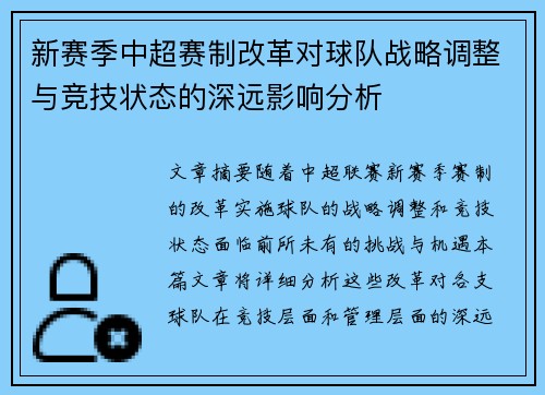 新赛季中超赛制改革对球队战略调整与竞技状态的深远影响分析