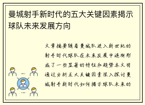 曼城射手新时代的五大关键因素揭示球队未来发展方向 曼城射手新时代的五大关键因素揭示球队未来发展方向