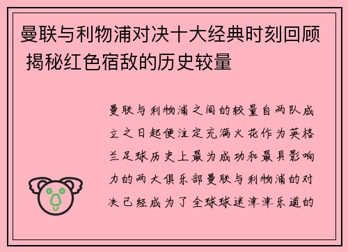 曼联与利物浦对决十大经典时刻回顾 揭秘红色宿敌的历史较量 曼联与利物浦对决十大经典时刻回顾 揭秘红色宿敌的历史较量