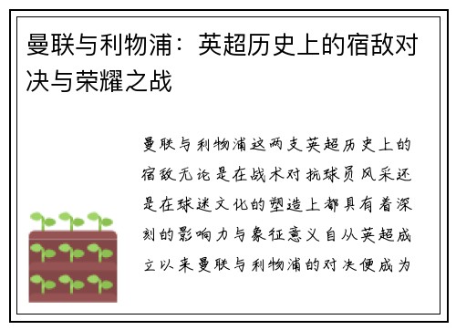 曼联与利物浦：英超历史上的宿敌对决与荣耀之战
