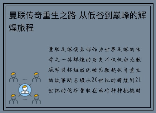 曼联传奇重生之路 从低谷到巅峰的辉煌旅程 曼联传奇重生之路 从低谷到巅峰的辉煌旅程