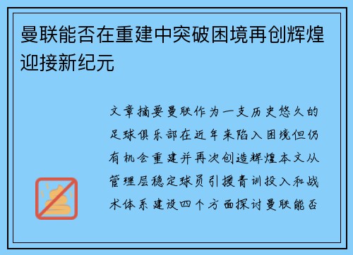 曼联能否在重建中突破困境再创辉煌迎接新纪元