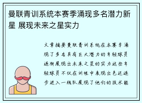 曼联青训系统本赛季涌现多名潜力新星 展现未来之星实力