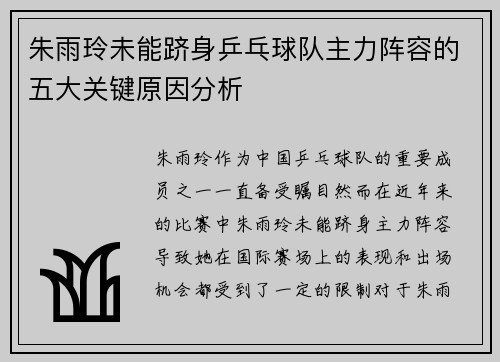 朱雨玲未能跻身乒乓球队主力阵容的五大关键原因分析
