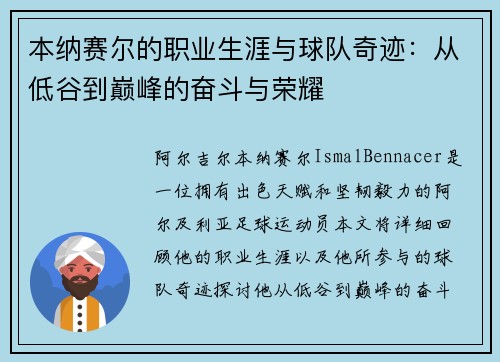 本纳赛尔的职业生涯与球队奇迹：从低谷到巅峰的奋斗与荣耀