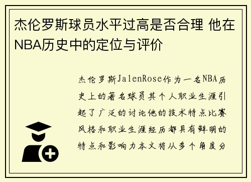 杰伦罗斯球员水平过高是否合理 他在NBA历史中的定位与评价