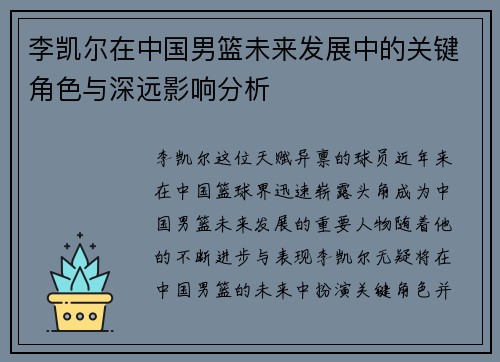李凯尔在中国男篮未来发展中的关键角色与深远影响分析