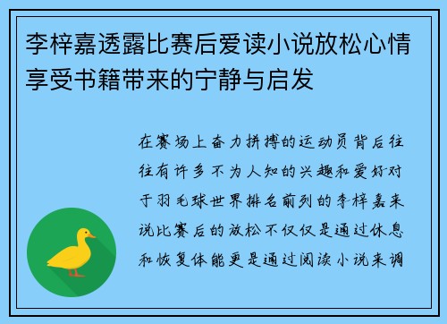 李梓嘉透露比赛后爱读小说放松心情享受书籍带来的宁静与启发