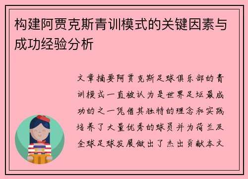 构建阿贾克斯青训模式的关键因素与成功经验分析
