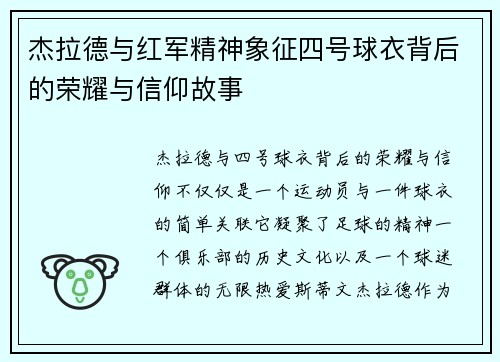 杰拉德与红军精神象征四号球衣背后的荣耀与信仰故事