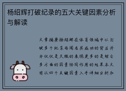 杨绍辉打破纪录的五大关键因素分析与解读 杨绍辉打破纪录的五大关键因素分析与解读