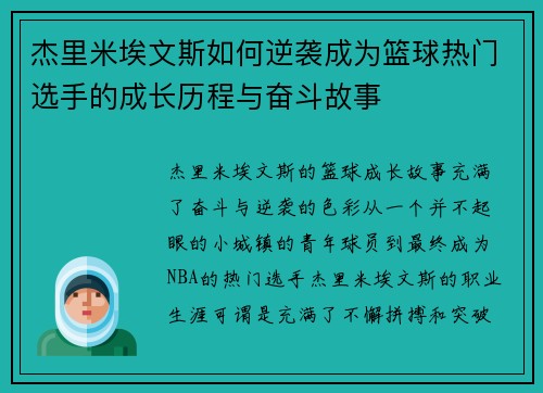 杰里米埃文斯如何逆袭成为篮球热门选手的成长历程与奋斗故事