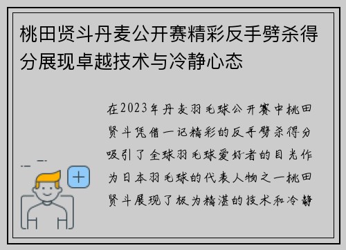 桃田贤斗丹麦公开赛精彩反手劈杀得分展现卓越技术与冷静心态
