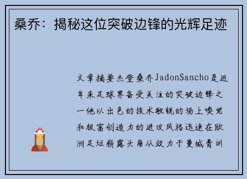 桑乔:揭秘这位突破边锋的光辉足迹 桑乔:揭秘这位突破边锋的光辉足迹