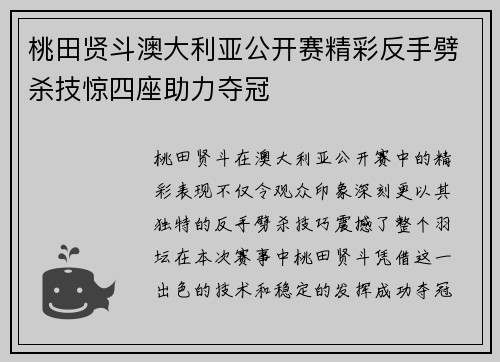 桃田贤斗澳大利亚公开赛精彩反手劈杀技惊四座助力夺冠 桃田贤斗澳大利亚公开赛精彩反手劈杀技惊四座助力夺冠