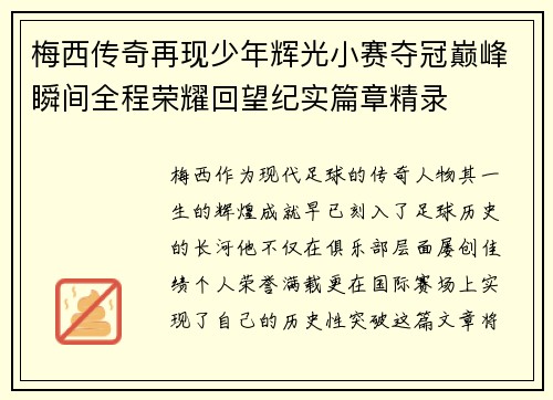 梅西传奇再现少年辉光小赛夺冠巅峰瞬间全程荣耀回望纪实篇章精录