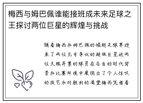 梅西与姆巴佩谁能接班成未来足球之王探讨两位巨星的辉煌与挑战