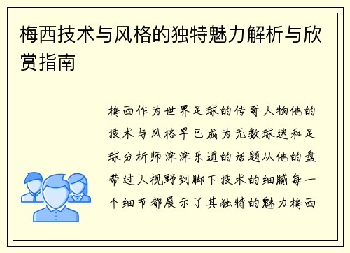 梅西技术与风格的独特魅力解析与欣赏指南 梅西技术与风格的独特魅力解析与欣赏指南
