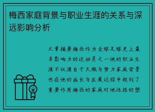 梅西家庭背景与职业生涯的关系与深远影响分析 梅西家庭背景与职业生涯的关系与深远影响分析