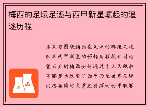 梅西的足坛足迹与西甲新星崛起的追逐历程 梅西的足坛足迹与西甲新星崛起的追逐历程
