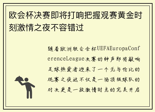 欧会杯决赛即将打响把握观赛黄金时刻激情之夜不容错过 欧会杯决赛即将打响把握观赛黄金时刻激情之夜不容错过