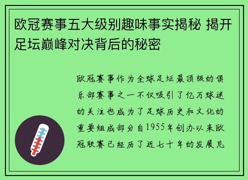 欧冠赛事五大级别趣味事实揭秘 揭开足坛巅峰对决背后的秘密 欧冠赛事五大级别趣味事实揭秘 揭开足坛巅峰对决背后的秘密