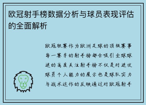 欧冠射手榜数据分析与球员表现评估的全面解析