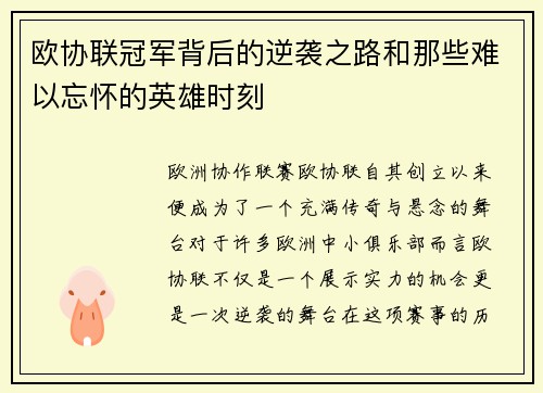 欧协联冠军背后的逆袭之路和那些难以忘怀的英雄时刻