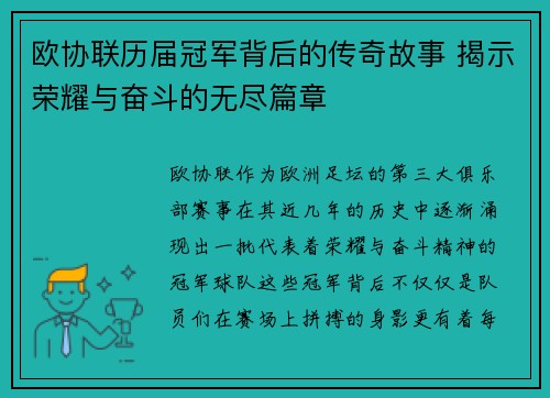 欧协联历届冠军背后的传奇故事 揭示荣耀与奋斗的无尽篇章 欧协联历届冠军背后的传奇故事 揭示荣耀与奋斗的无尽篇章