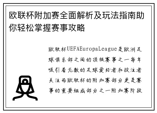 欧联杯附加赛全面解析及玩法指南助你轻松掌握赛事攻略 欧联杯附加赛全面解析及玩法指南助你轻松掌握赛事攻略
