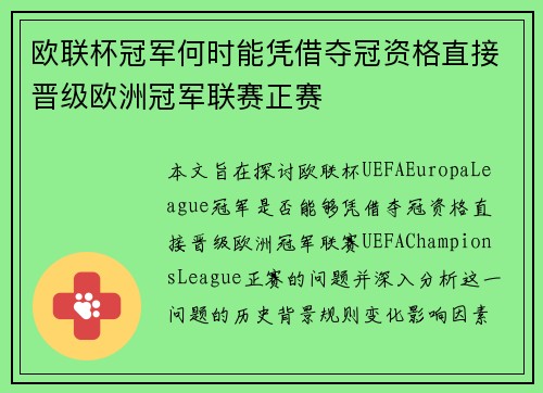 欧联杯冠军何时能凭借夺冠资格直接晋级欧洲冠军联赛正赛 欧联杯冠军何时能凭借夺冠资格直接晋级欧洲冠军联赛正赛