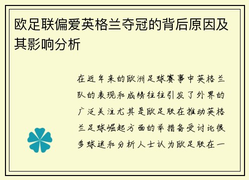 欧足联偏爱英格兰夺冠的背后原因及其影响分析 欧足联偏爱英格兰夺冠的背后原因及其影响分析