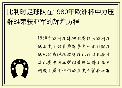 比利时足球队在1980年欧洲杯中力压群雄荣获亚军的辉煌历程