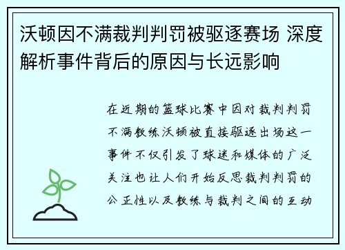 沃顿因不满裁判判罚被驱逐赛场 深度解析事件背后的原因与长远影响 沃顿因不满裁判判罚被驱逐赛场 深度解析事件背后的原因与长远影响