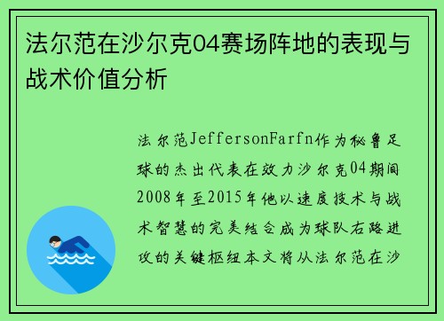 法尔范在沙尔克04赛场阵地的表现与战术价值分析