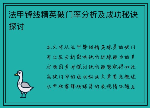 法甲锋线精英破门率分析及成功秘诀探讨