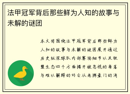 法甲冠军背后那些鲜为人知的故事与未解的谜团
