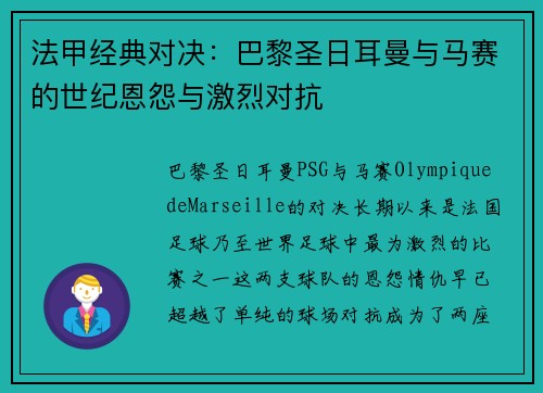 法甲经典对决:巴黎圣日耳曼与马赛的世纪恩怨与激烈对抗 法甲经典对决:巴黎圣日耳曼与马赛的世纪恩怨与激烈对抗