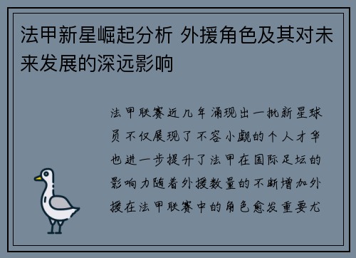 法甲新星崛起分析 外援角色及其对未来发展的深远影响 法甲新星崛起分析 外援角色及其对未来发展的深远影响