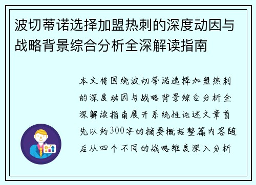 波切蒂诺选择加盟热刺的深度动因与战略背景综合分析全深解读指南 波切蒂诺选择加盟热刺的深度动因与战略背景综合分析全深解读指南