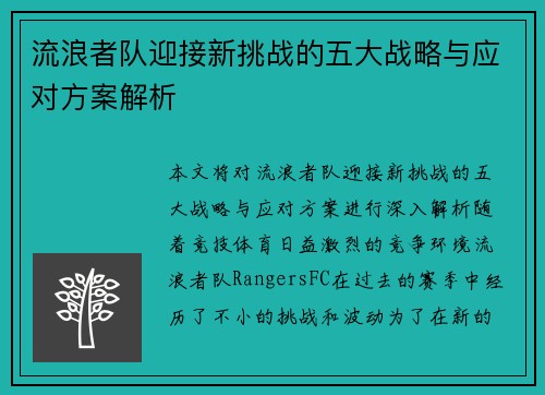 流浪者队迎接新挑战的五大战略与应对方案解析