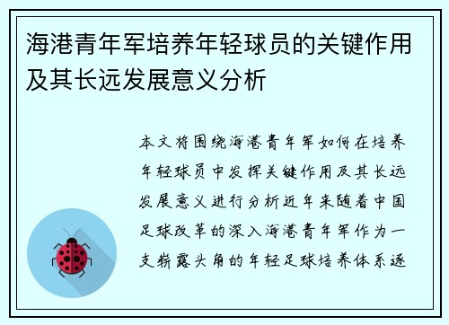 海港青年军培养年轻球员的关键作用及其长远发展意义分析