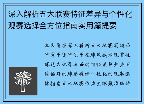 深入解析五大联赛特征差异与个性化观赛选择全方位指南实用篇提要
