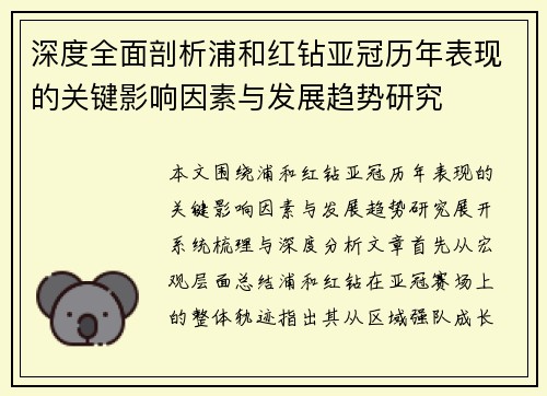 深度全面剖析浦和红钻亚冠历年表现的关键影响因素与发展趋势研究 深度全面剖析浦和红钻亚冠历年表现的关键影响因素与发展趋势研究