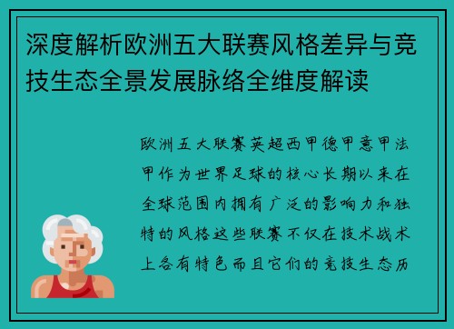 深度解析欧洲五大联赛风格差异与竞技生态全景发展脉络全维度解读